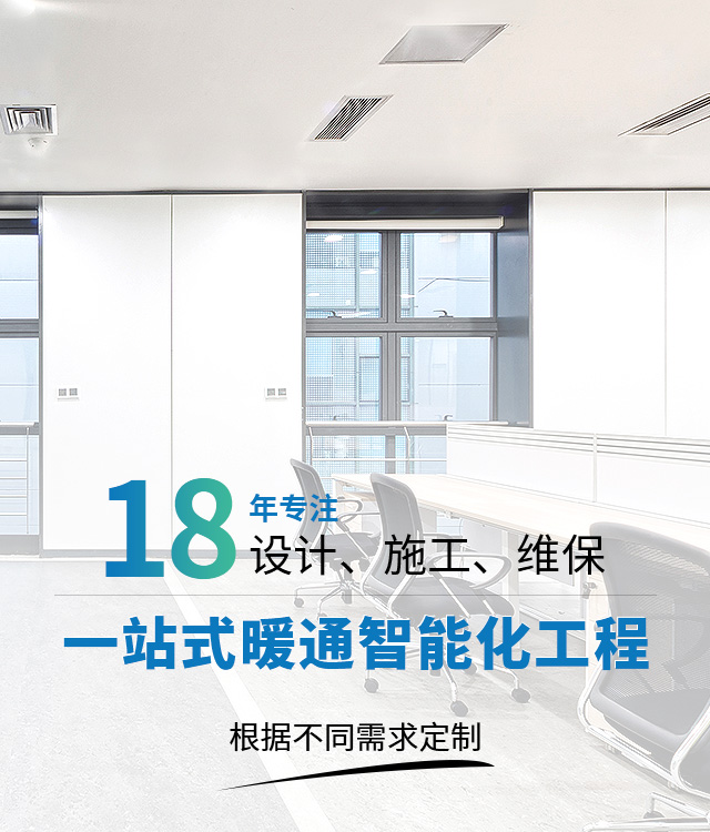 国佳冷暖18年专注设计,施工,维保一站式暖通智能化工程
