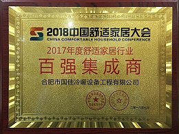 2017年度舒适家居大会百强集成商